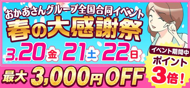 春の大感謝祭バナー